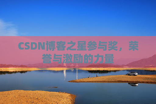 CSDN博客之星参与奖,荣誉与激励的力量